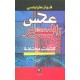 عكس السير- كتابات مختلفة